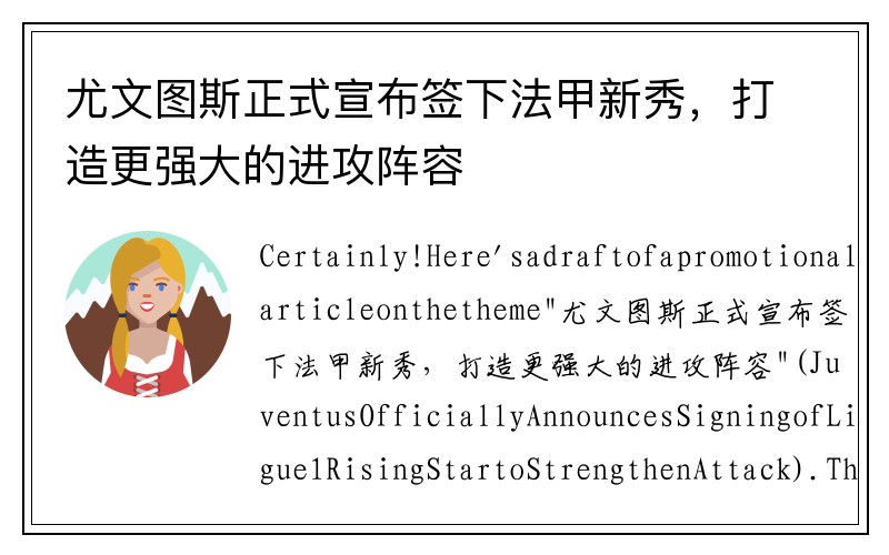 尤文图斯正式宣布签下法甲新秀，打造更强大的进攻阵容