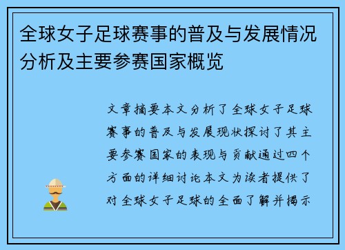 全球女子足球赛事的普及与发展情况分析及主要参赛国家概览