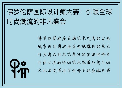 佛罗伦萨国际设计师大赛：引领全球时尚潮流的非凡盛会