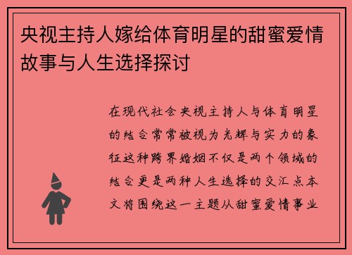 央视主持人嫁给体育明星的甜蜜爱情故事与人生选择探讨