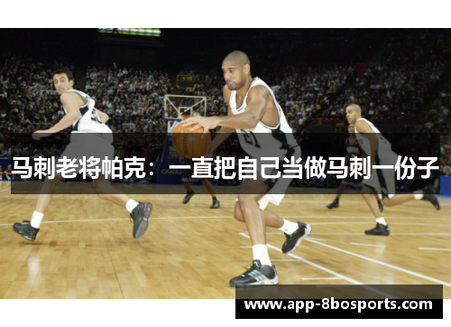 马刺老将帕克：一直把自己当做马刺一份子