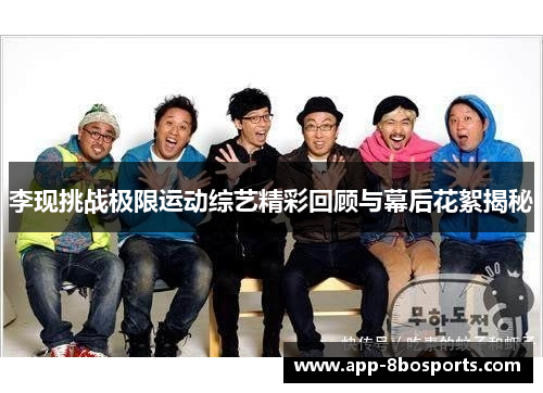 李现挑战极限运动综艺精彩回顾与幕后花絮揭秘