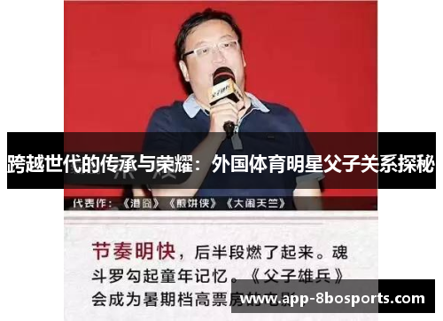跨越世代的传承与荣耀：外国体育明星父子关系探秘