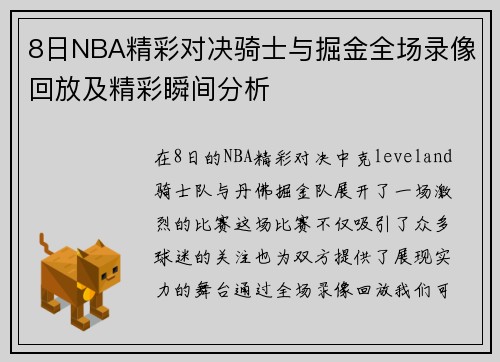 8日NBA精彩对决骑士与掘金全场录像回放及精彩瞬间分析